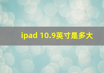 ipad 10.9英寸是多大